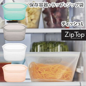 【送料無料】 ZipTop ジップトップ ディッシュ L【Zip Top 保存容器 シリコンバッグ シリコーンバッグ 保存袋 エコ キャンプ 旅行 トラベル 保存 キッチン メイクポーチ エシカル エコ eco キッチン ギフト】