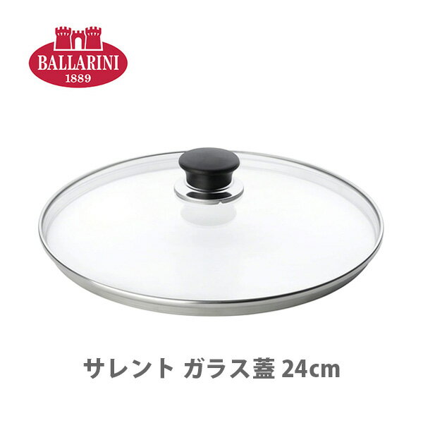 【12/4 20時～ 抽選で最大100%Pバック！】BALLARINI バッラリーニ サレント ガラス蓋 24cm 75000-610 【ふた ブタ フタ ぶた キッチン プレゼント】