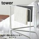 山崎実業 tower タワー 折り畳み布巾ハンガー ホワイト 2787【タワーシリーズ 布巾ハンガー 布巾かけ ふきん掛け キッチン おしゃれ 人気 プレゼント...
