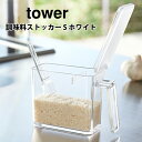 山崎実業 tower タワー 調味料ストッカー S ホワイト 2867【タワーシリーズ 調味料入れ 塩 砂糖 ストッカー キッチン収納 キッチン おしゃれ 人気...