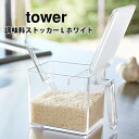 山崎実業 tower タワー 調味料ストッカー L ホワイト 2869【タワーシリーズ 調味料入れ 塩 砂糖 ストッカー キッチン収納 キッチン おしゃれ 人気...