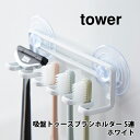 楽天TOOL＆MEAL【4/25（木）限定 確率1/2で最大100％Pバック】山崎実業 tower タワー 吸盤トゥースブラシホルダー 5連 ホワイト 3285【タワーシリーズ 歯ブラシホルダー 吸盤 キッチン おしゃれ 人気 ギフト プレゼントとして】☆