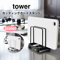 山崎実業 tower タワー カッティングボードスタンド【まな板立て まな板スタンド まな板 キッチン おしゃれ 人気 ギフト プレゼントとして】☆