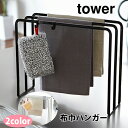 山崎実業 tower タワー 布巾ハンガー【タワーシリーズ ふきん掛け タオル掛け ふきん掛け タオルバー タオルハンガー ふきんハンガー タオルホルダーキッチ...