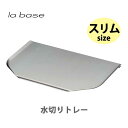 【4/20(日)限定 確率1/2で最大100%Pバック】和平フレイズ la base ラバーゼ ステンレス水切りトレー (スリム) LB-030【日本製 トレー...