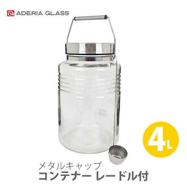 ADERIA アデリア メタルキャップ コンテナー （MCコンテナー） 4L レードル付 816【日本製 果実酒 梅酒 梅ジュース ピクルス作り 乾物 お米の保存 ガラス瓶 キッチン おしゃれ 人気 ギフト プレゼントとして】