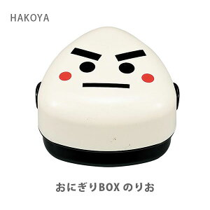 HAKOYA ハコヤ おにぎりBOX M 250ml のりお 50448 たつみや 【日本製 弁当箱 ケース おにぎり型 遠足 運動会 Lunch かわいい キッチン ギフト プレゼント】