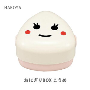 HAKOYA ハコヤ おにぎりBOX M 250ml こうめ 50449 たつみや 【日本製 弁当箱 ケース おにぎり型 遠足 運動会 Lunch かわいい キッチン ギフト プレゼント】