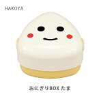 HAKOYA ハコヤ おにぎりBOX M 250ml たま 50450 たつみや 【日本製 弁当箱 ケース おにぎり型 遠足 運動会 Lunch かわいい キッチン ギフト プレゼント】