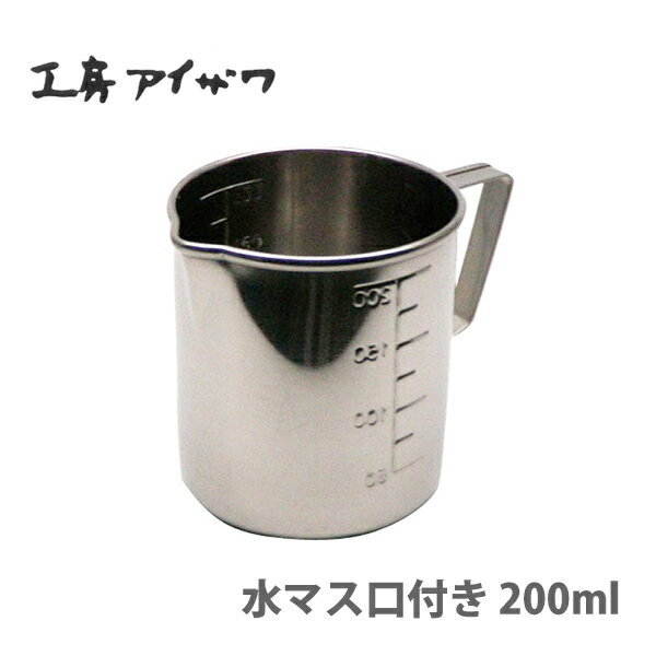 【6/1(土)限定 確率1/2で最大100%Pバック】工房アイザワ 水マス口付き 200ml【日本製 計量カップ 200cc ステンレス …