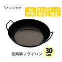 和平フレイズ la base ラバーゼ 鉄両手フライパン30cm LB-095 （IH対応）【日本製 ih フライパン オーブン キッチン ギフト プレゼント】