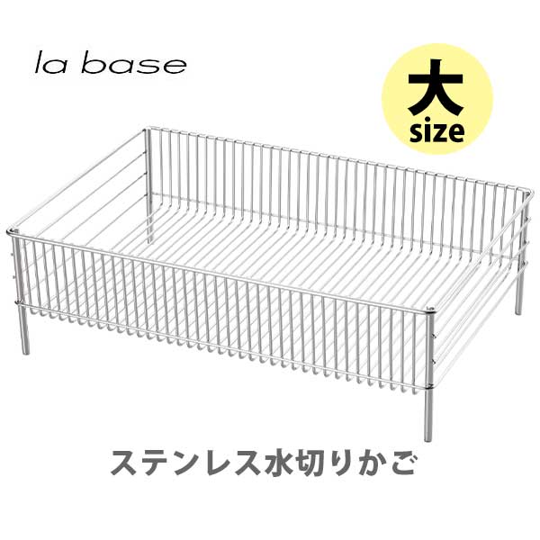 【5/15(水)限定 確率1/2で最大100%Pバック】和平フレイズ la base ラバーゼ ステンレス水切りかご （大） LB-054【日本製 水切りかご ..