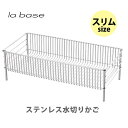 【4/25(木)限定 確率1/2で最大100 Pバック】和平フレイズ la base ラバーゼ ステンレス水切りかご （スリム） LB-056【日本製 水切りかご バスケット ステンレス シンク上 キッチン ギフト プレゼント】