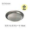 【7/18(金)限定 確率1/2で最大100%Pバック】和平フレイズ la base ラバーゼ ステンレスプレート (小) 15cm LB-010【日本製 お盆 トレー トレイ 蓋 ステンレス プレート キッチン プレゼント】
