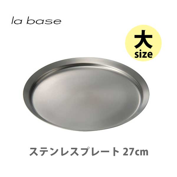 【5/1(水)限定 確率1/2で最大100%Pバック】和平フレイズ la base ラバーゼ ステンレスプレート （大） 27cm LB-012【日本製 お盆 トレー トレイ 蓋 ステンレス プレート キッチン ギフト プレゼント】