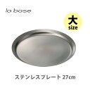 【7/18(金)限定 確率1/2で最大100%Pバック】和平フレイズ la base ラバーゼ ステンレスプレート (大) 27cm LB-012【日本製 お盆 トレー トレイ 蓋 ステンレス プレート キッチン プレゼント】