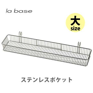 和平フレイズ la base ラバーゼ ステンレスポケット （大） LB-019【日本製 水切り カトラリー 調理小道具立て ステンレス シンク上 キッチン おしゃれ 人気 ギフト プレゼントとして】 ★