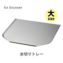 【5/10(土)限定 確率1/2で最大100%Pバック】和平フレイズ la base ラバーゼ ステンレス水切りトレー (大) LB-021【日本製 トレー ス...