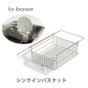 【5/10(土)限定 確率1/2で最大100%Pバック】和平フレイズ la base ラバーゼ シンクインバスケット LB-097【日本製 水切りかご バスケッ...