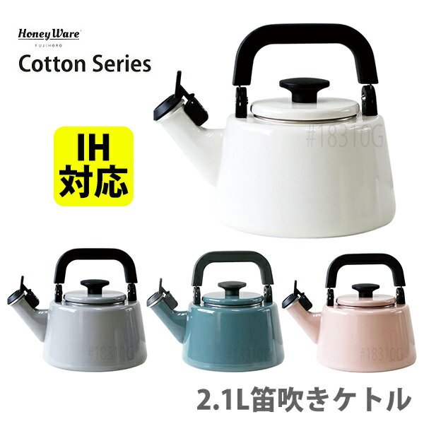 富士ホーロー Honey Ware Cotton コットン 2.1L笛吹きケトル【ケトル 笛吹き 笛吹きケトル IH対応 ケトル ホーロー やかん シンプル かわいい 琺瑯 キッチン プレゼント】