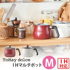 和平フレイズ ToMay dolce トゥーメイ ドルチェ IH対応マルチポット M【鍋 片手鍋 ポット IH対応 マルチポット 煮込み料理 結婚祝い キッチン ギフト プレゼント】