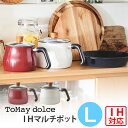 和平フレイズ ToMay dolce トゥーメイ ドルチェ IH対応マルチポット L【鍋 片手鍋 IH対応 ポット マルチポット 煮込み料理 結婚祝い キッチン おしゃれ 人気 ギフト プレゼントとして】