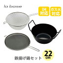 【5/15(木)限定 確率1/2で最大100%Pバック】和平フレイズ la base ラバーゼ 鉄揚げ鍋セット22cm LB-098(IH対応)【日本製 揚げ鍋...