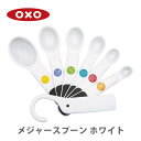 【7/18(金)限定 確率1/2で最大100%Pバック】OXO オクソー メジャースプーン ホワイト 11121802【計量スプーン スプーン セット 食洗機対...