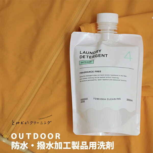 とみおかクリーニング OUTDOOR 防水・撥水加工製品用洗剤 HT-01-2007【日本製 液体 液体洗剤 撥水加工生地 レインウェア アウトドア スポーツ ゴアテックス アウター 透湿 プレゼント】