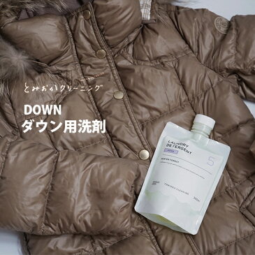 ■ とみおかクリーニング DOWN ダウン用洗剤 HT-01-2008【日本製 液体 液体洗剤 ダウンジャケット ダウンベスト ダウンコート ひざ掛け おしゃれ 人気 ギフト プレゼントとして】