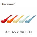 【2/18(日)限定 ダイヤモンド会員はエントリーでP10倍！】LE CREUSET ル・クルーゼ ネオ・レンゲ（5本入り） レインボー 69297147849014 【ルクルーゼ レンゲスプーン れんげ 陶器 かわいい キッチン ギフト プレゼント】