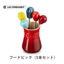 【7/18(金)限定 確率1/2で最大100%Pバック】LE CREUSET ル・クルーゼ フード・ピック (5本セット) レインボー 69242007849013 【ルクルーゼ フードピック かわいい 陶器 キッチン プレゼント】