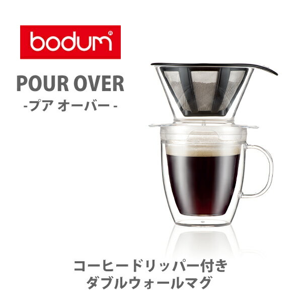 bodum ボダム POUR OVER プア オーバー コーヒードリッパー付きダブルウォールマグ K11872-10TR【マグ ドリッパー ダブルウォールマグ コーヒー キッチン おしゃれ 人気 ギフト プレゼント】のサムネイル