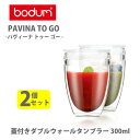 【5/5(日)限定 確率1/2で最大100%Pバック】bodum ボダム PAVINA TO GO パヴィーナ トゥー ゴー 蓋付きダブルウォールタンブラー 300ml（2個セット） K11849-10SA【タンブラー ダブルウォールタンブラー グラス コップ キッチン ギフト プレゼント】