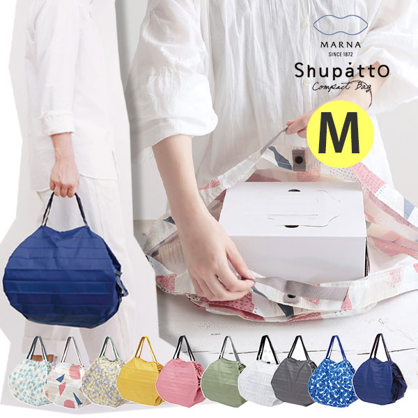 ●▼ エコバッグ マーナ シュパット MARNA Shupatto コンパクトバッグ M【m サイズ 一気に畳める コンパクト＆オシャレバッグ エコ 折りたたみ 軽量 ポケットサイズ 肩掛け 小さくたためる コンビニバッグ おしゃれ 人気 ギフト プレゼントとして】