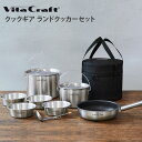 【3/1(金)限定 確率1/2で最大100%Pバック】VitaCraft ビタクラフト クックギア ランドクッカーセット 4100【フライパン 鍋 レードル ボウル 調理器具 ステンレス アウトドア キャンプ キッチン ギフト プレゼント】