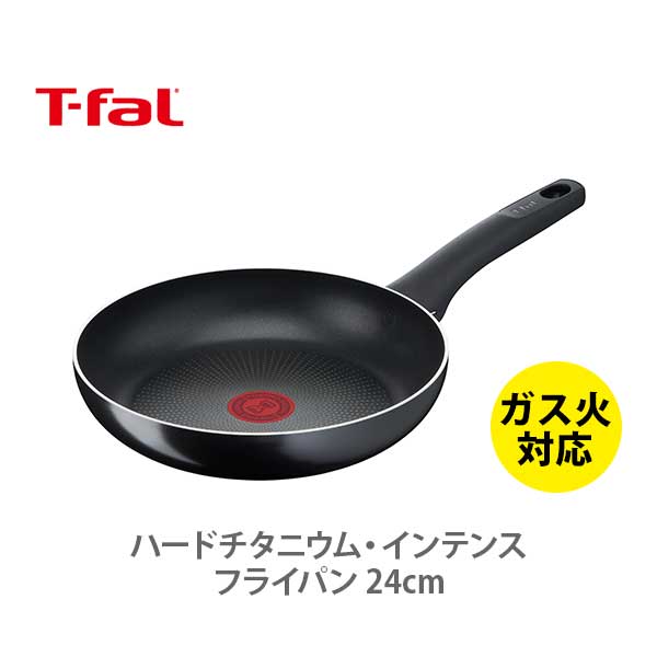 【5/20(月)限定 確率1/2で最大100%Pバック】【送料無料】 T-FAL ティファール ハードチタニウム・インテンス フライパン 24cm D51904 （ガス火専用）【取っ手付き 取手 ガス火 直火 シンプル チタン 耐久性 お知らせマーク ふっ素樹脂 キッチン 】