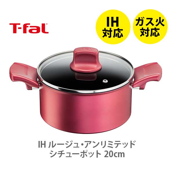 【送料無料】 T-FAL ティファール IH ルージュ アンリミテッド シチューポット 20cm G26244 （IH対応）【取っ手付き 両手鍋 IH ガス火 直火 深型 ふっ素樹脂加工 お知らせマーク チタン キッチン プレゼント】