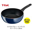 【送料無料】 T-FAL ティファール ロイヤルブルー・インテンス ディープパン 26cm D52185 （ガス火専用）【取っ手付き フライパン 取手 ガス火 直火 シンプル チタン 耐久性 ふっ素樹脂 キッチン ギフト プレゼント】