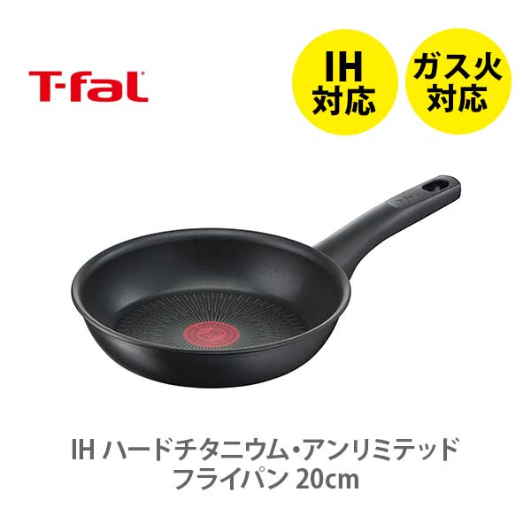 フライパン 【送料無料】 T-FAL ティファール IH ハードチタニウム・アンリミテッド フライパン 20cm G26502 （IH対応）【取っ手付き 取手 フライパン IH ガス火 直火 ふっ素樹脂加工 チタン キッチン プレゼント】