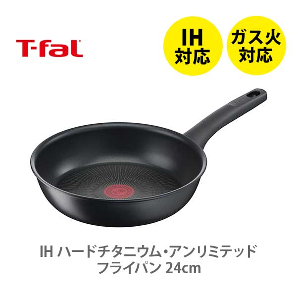 楽天TOOL＆MEAL【5/20（月）限定 確率1/2で最大100％Pバック】T-FAL ティファール IH ハードチタニウム・アンリミテッド フライパン 24cm G26504 （IH対応）【取っ手付き 取手 フライパン IH ガス火 直火 ふっ素樹脂加工 チタン キッチン プレゼント】