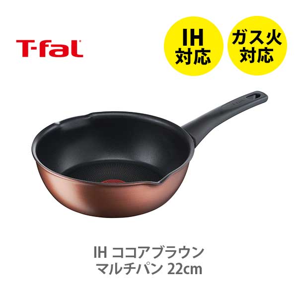 【9/4(日) 20時〜 エントリーで更にP5倍！】 【送料無料】 T-FAL ティファール IH ココアブラウン マルチパン 22cm G26175 （IH対応）【取っ手付き 取手 フライパン IH ガス火 直火 深型 ふっ素樹脂加工 お知らせマーク チタン キッチン 人気 ギフト プレゼント】