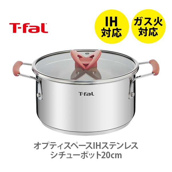 IH対応鍋 【6/4(火) 20時～！ 最大100%Pバック！】【送料無料】 T-FAL ティファール オプティスペース IH ステンレス シチューポット 20cm G72844（IH対応）【両手鍋 シチュー鍋 フタ付き ステンレス IH ガス火 直火 ふっ素樹脂加工 キッチン プレゼント】