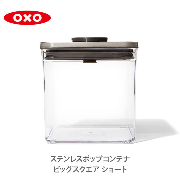 OXO オクソー ステンレスポップコンテナ ビックスクエア （ショート）2.6L （フタタイプ：A）3118300