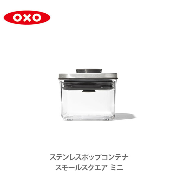 OXO オクソー ステンレスポップコンテナ スモールスクエア （ミニ）0.4L 3118500 