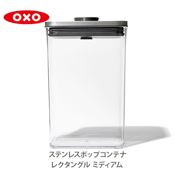 OXO オクソー ステンレスポップコンテナ レクタングル（ミディアム）2.6L 3118700