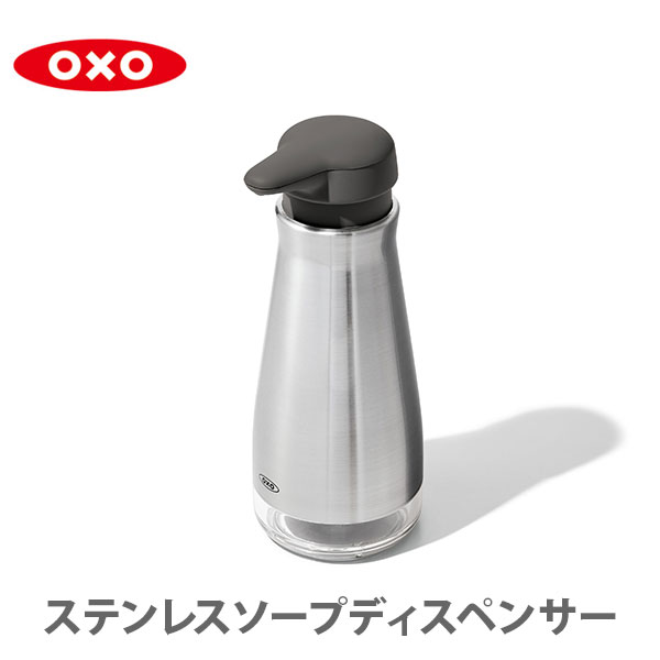 【4/16(日) 2時まで！複数購入で更に最大P10倍！】 OXO オクソー ステンレスソープディスペンサー （液体タイプ） 13273700【ソープディスペンサー 感染 予防 清潔 キッチン おしゃれ 人気 ギフト プレゼント】