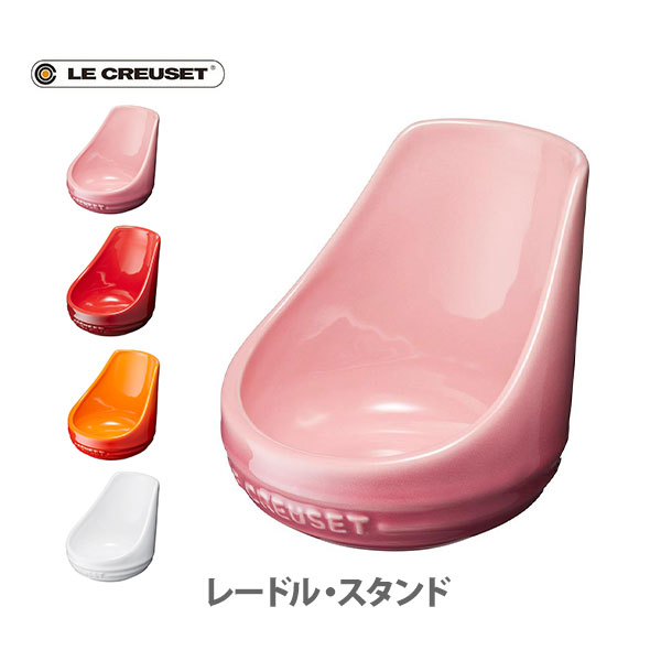 ルクルーゼ ストーンウェア 【5/15(水)限定 確率1/2で最大100%Pバック】LE CREUSET ル・クルーゼ レードル・スタンド 【ルクルーゼ ストーンウェア お玉スタンド キッチン プレゼント】