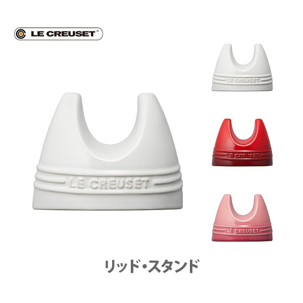 ル・クルーゼ 【6/1(土)限定 確率1/2で最大100%Pバック】LE CREUSET ル・クルーゼ リッド・スタンド 【ルクルーゼ 陶器 ストーンウェア キッチン プレゼント】