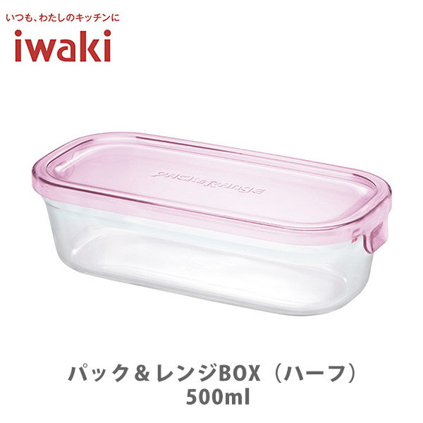 【11/25(火)限定！ 抽選で最大100%ポイントバック！】iwaki イワキ パック＆レンジ BOX（ハーフ）500ml..